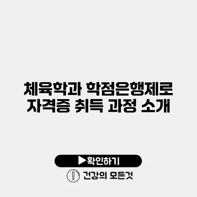 체육학과 학점은행제로 자격증 취득 과정 소개