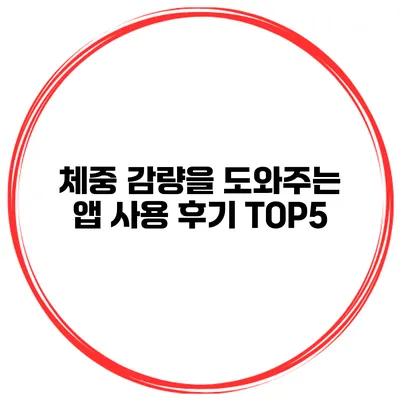 체중 감량을 도와주는 앱 사용 후기 TOP5