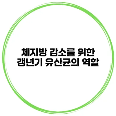 체지방 감소를 위한 갱년기 유산균의 역할