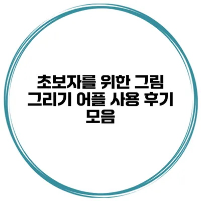 초보자를 위한 그림 그리기 어플 사용 후기 모음