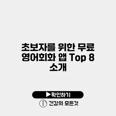 초보자를 위한 무료 영어회화 앱 Top 8 소개