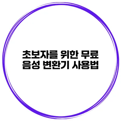 초보자를 위한 무료 음성 변환기 사용법