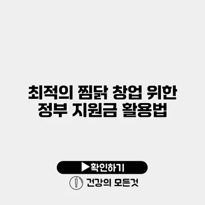 최적의 찜닭 창업 위한 정부 지원금 활용법