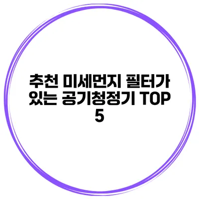 추천 미세먼지 필터가 있는 공기청정기 TOP 5