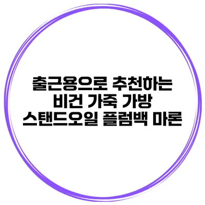 출근용으로 추천하는 비건 가죽 가방 스탠드오일 플럼백 마론