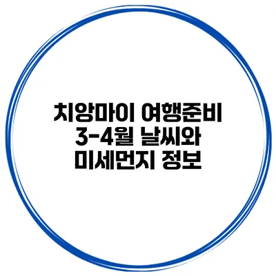 치앙마이 여행준비 3-4월 날씨와 미세먼지 정보