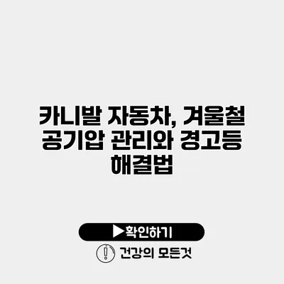 카니발 자동차, 겨울철 공기압 관리와 경고등 해결법