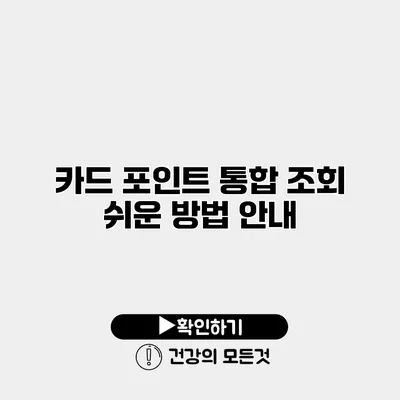 카드 포인트 통합 조회 쉬운 방법 안내