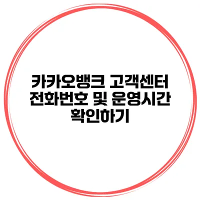 카카오뱅크 고객센터 전화번호 및 운영시간 확인하기