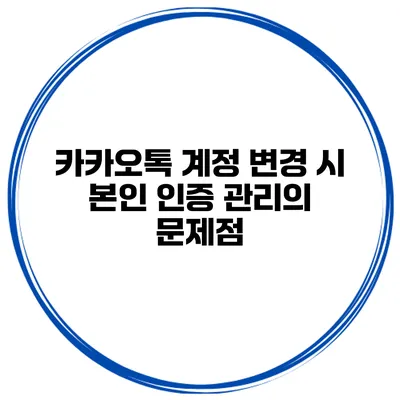 카카오톡 계정 변경 시 본인 인증 관리의 문제점
