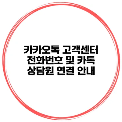 카카오톡 고객센터 전화번호 및 카톡 상담원 연결 안내
