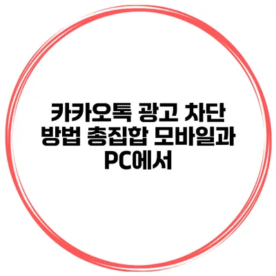 카카오톡 광고 차단 방법 총집합 모바일과 PC에서