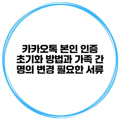 카카오톡 본인 인증 초기화 방법과 가족 간 명의 변경 필요한 서류