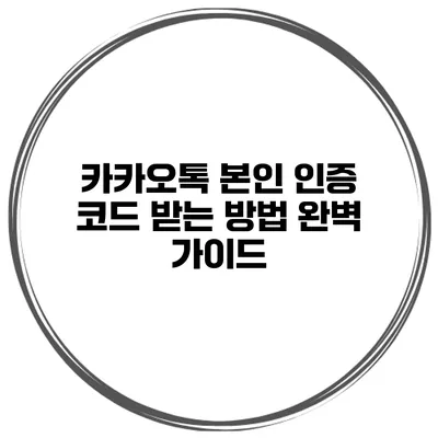 카카오톡 본인 인증 코드 받는 방법 완벽 가이드
