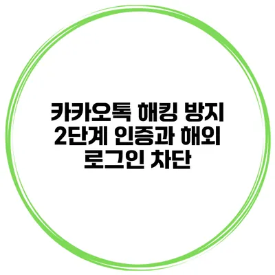 카카오톡 해킹 방지 2단계 인증과 해외 로그인 차단
