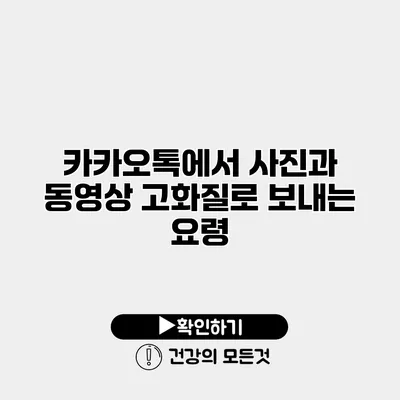 카카오톡에서 사진과 동영상 고화질로 보내는 요령