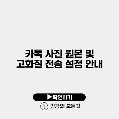 카톡 사진 원본 및 고화질 전송 설정 안내