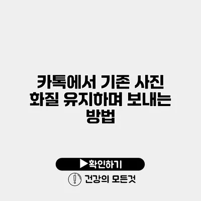 카톡에서 기존 사진 화질 유지하며 보내는 방법