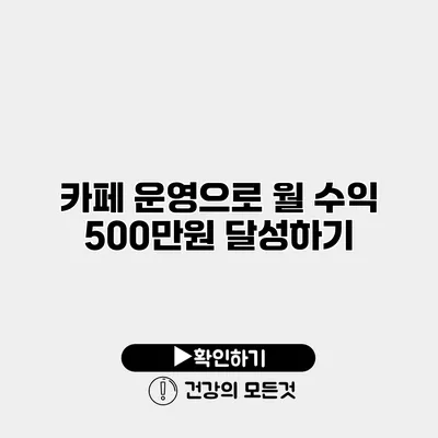 카페 운영으로 월 수익 500만원 달성하기