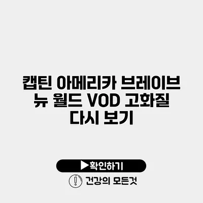 캡틴 아메리카 브레이브 뉴 월드 VOD 고화질 다시 보기