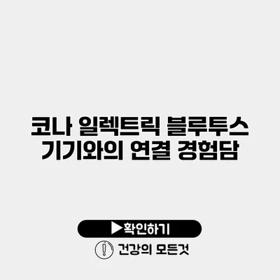 코나 일렉트릭 블루투스 기기와의 연결 경험담