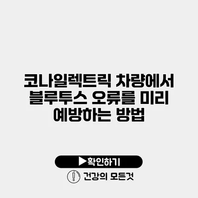 코나일렉트릭 차량에서 블루투스 오류를 미리 예방하는 방법