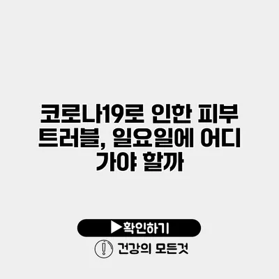 코로나19로 인한 피부 트러블, 일요일에 어디 가야 할까?