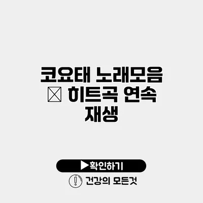 코요태 노래모음 – 히트곡 연속 재생