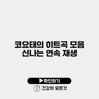코요태의 히트곡 모음 신나는 연속 재생