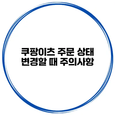 쿠팡이츠 주문 상태 변경할 때 주의사항
