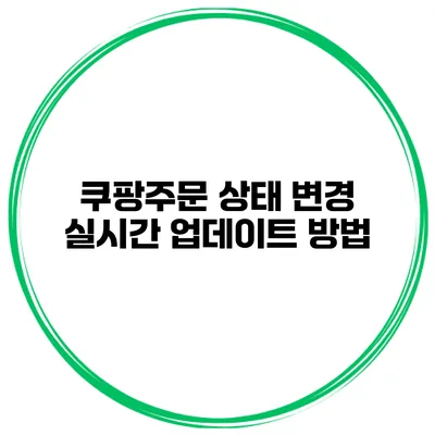 쿠팡주문 상태 변경 실시간 업데이트 방법