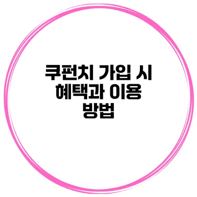 쿠펀치 가입 시 혜택과 이용 방법