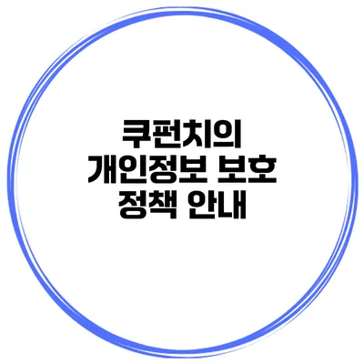 쿠펀치의 개인정보 보호 정책 안내