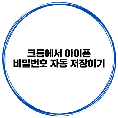 크롬에서 아이폰 비밀번호 자동 저장하기