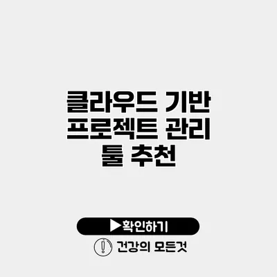 클라우드 기반 프로젝트 관리 툴 추천