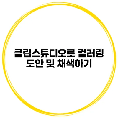 클립스튜디오로 컬러링 도안 및 채색하기