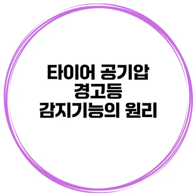타이어 공기압 경고등 감지기능의 원리