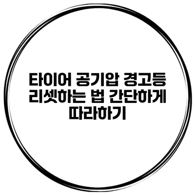 타이어 공기압 경고등 리셋하는 법: 간단하게 따라하기