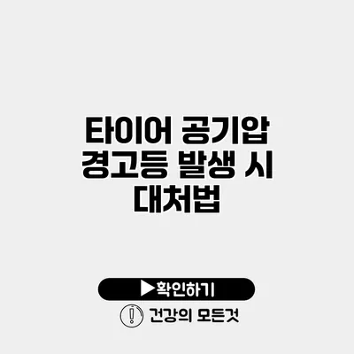 타이어 공기압 경고등 발생 시 대처법