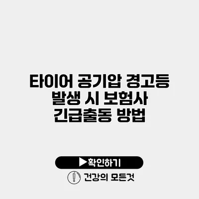 타이어 공기압 경고등 발생 시 보험사 긴급출동 방법