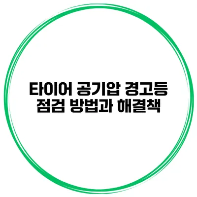 타이어 공기압 경고등 점검 방법과 해결책