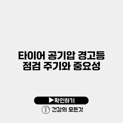 타이어 공기압 경고등 점검 주기와 중요성