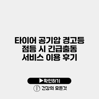 타이어 공기압 경고등 점등 시 긴급출동 서비스 이용 후기