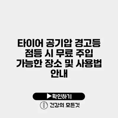 타이어 공기압 경고등 점등 시 무료 주입 가능한 장소 및 사용법 안내