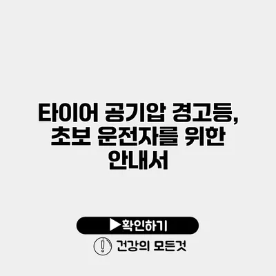 타이어 공기압 경고등, 초보 운전자를 위한 안내서