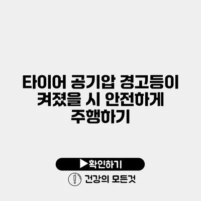 타이어 공기압 경고등이 켜졌을 시 안전하게 주행하기
