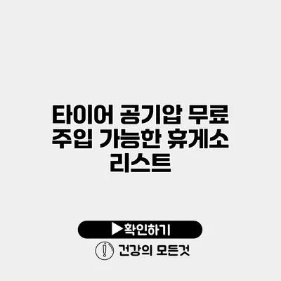 타이어 공기압 무료 주입 가능한 휴게소 리스트