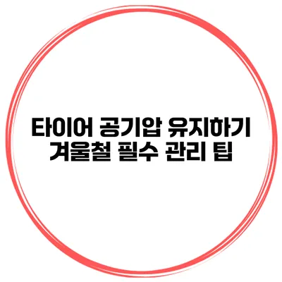타이어 공기압 유지하기: 겨울철 필수 관리 팁