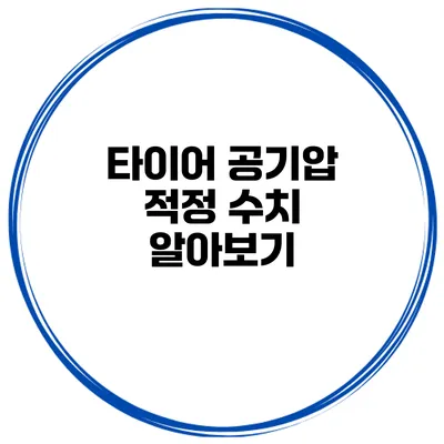 타이어 공기압 적정 수치 알아보기