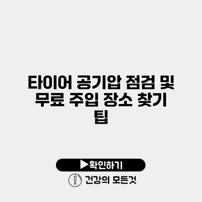 타이어 공기압 점검 및 무료 주입 장소 찾기 팁
